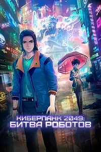 Постер к мультфильму «Киберпанк 2049: Битва роботов (2021)»