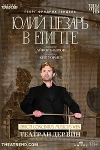 Главный постер фильма «Театр Ан дер Вин: Юлий Цезарь в Египте (2021)»