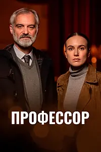 Постер к сериалу «Профессор (2023)»