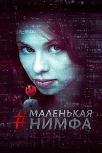 Постер к фильму «Маленькая нимфа (2016)»