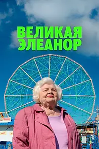 Постер к фильму «Великая Элеанор (2025)»