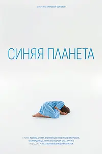 Постер к фильму «Синяя планета (2023)»
