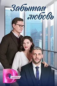 Главный постер сериала «Забытая любовь (2024)»