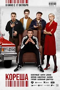 Постер к фильму «Кореша (2024)»