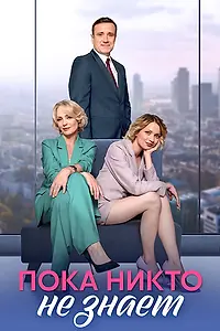 Постер к сериалу «Пока никто не знает (2024)»