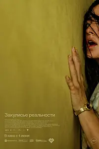 Постер к фильму «Закулисье реальности (2026)»