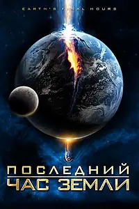 Постер к фильму «Последний час Земли (2011)»