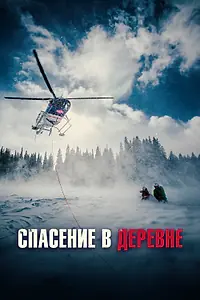 Постер к сериалу «Спасение в деревне (2016)»