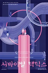 Главный постер фильма «Тактика выживания (2024)»