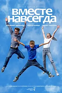 Постер к фильму «Вместе навсегда»