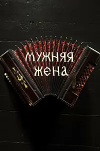 Главный постер фильма «Мужняя жена (2022)»