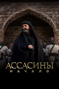 Постер к сериалу «Ассасины. Начало (2024)»