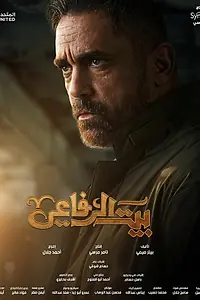 Постер к сериалу «Дом Эль Рефая (2024)»