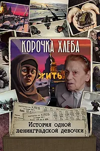 Постер к мультфильму «Корочка хлеба (2022)»