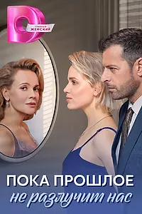 Постер к сериалу «Пока прошлое не разлучит нас (2024)»