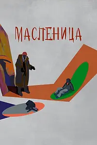 Главный постер фильма «Масленица (2023)»