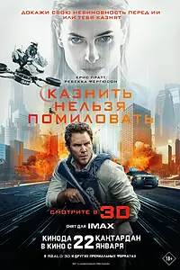 Главный постер фильма «Казнить нельзя помиловать (2026)»