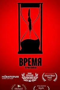Постер к фильму «Время (2023)»