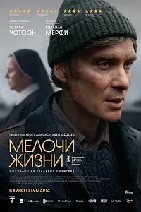 Главный постер фильма «Мелочи жизни (2024)»