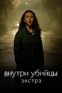 Постер к фильму «Внутри убийцы: Экстра (2024)»