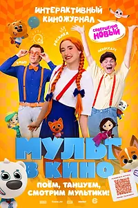 Главный постер мультфильма «Мульт в кино. Выпуск №166. Совершенно новый выпуск (2024)»