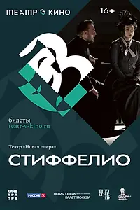 Главный постер фильма «Театр в кино: Стиффелио (2024)»