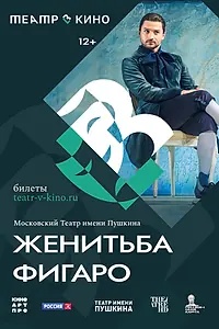 Постер к фильму «Театр в кино: Женитьба Фигаро (2023)»