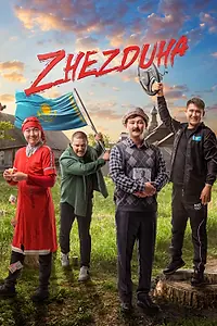 Постер к фильму «Жездуха (2023)»