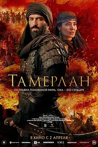 Постер к фильму «Тамерлан (2026)»