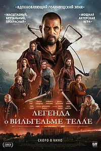 Постер к фильму «Легенда о Вильгельме Телле (2024)»