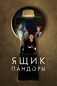 Постер к фильму «Ящик Пандоры (2022)»