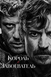 Главный постер сериала «Король и завоеватель (2025)»