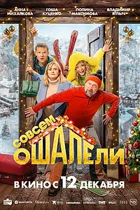 Постер к фильму «Совсем ошалели (2024)»