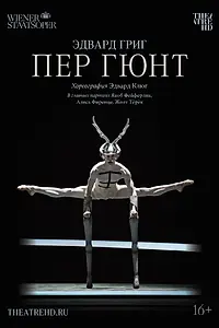 Постер к фильму «Пер Гюнт (2018)»
