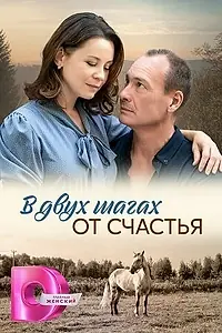 Главный постер сериала «В двух шагах от счастья (2024)»