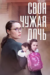 Главный постер фильма «Своя чужая дочь (2023)»