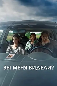 Постер к фильму «Вы меня видели? (2024)»