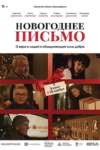Главный постер фильма «Новогоднее письмо (2025)»