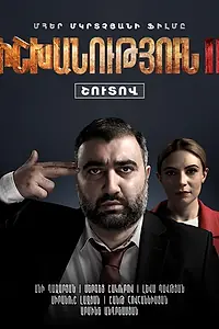 Постер к фильму «Власть 2 (2022)»