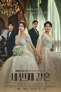 Главный постер сериала «Третий брак (2023 - 2024)»
