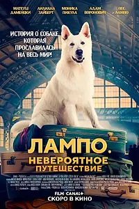 Главный постер фильма «Лампо. Невероятное путешествие (2023)»