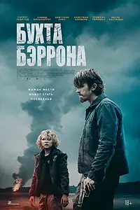 Постер к фильму «Бухта Бэррона (2024)»