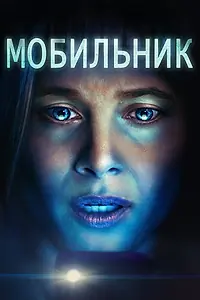Главный постер фильма «Мобильник (2024)»