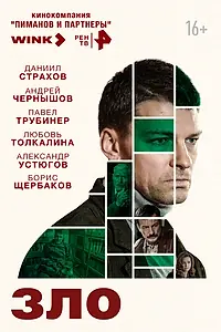 Постер к сериалу «Зло (2024)»