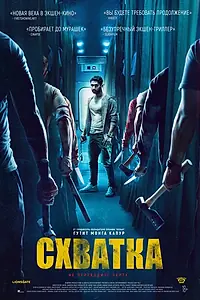 Постер к фильму «Схватка (2023)»