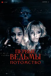Главный постер фильма «Первые ведьмы. Потомство (2023)»