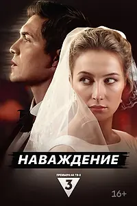 Главный постер сериала «Наваждение (2024)»
