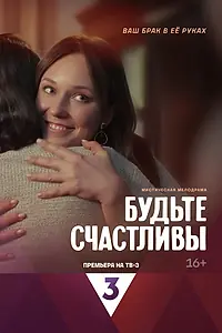 Главный постер сериала «Будьте счастливы (2024)»