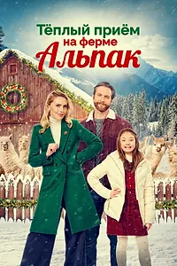 Главный постер фильма «Теплый прием на ферме альпак (2023)»