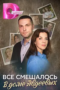 Главный постер сериала «Всё смешалось в доме Авдеевых (2024)»